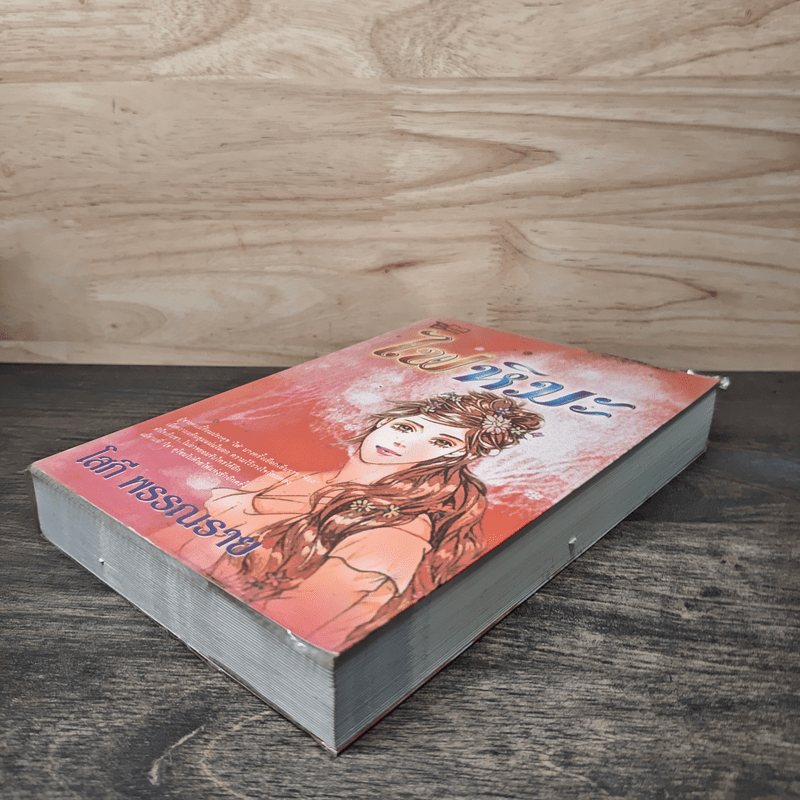 ไฟหิมะ - โสภี พรรณราย