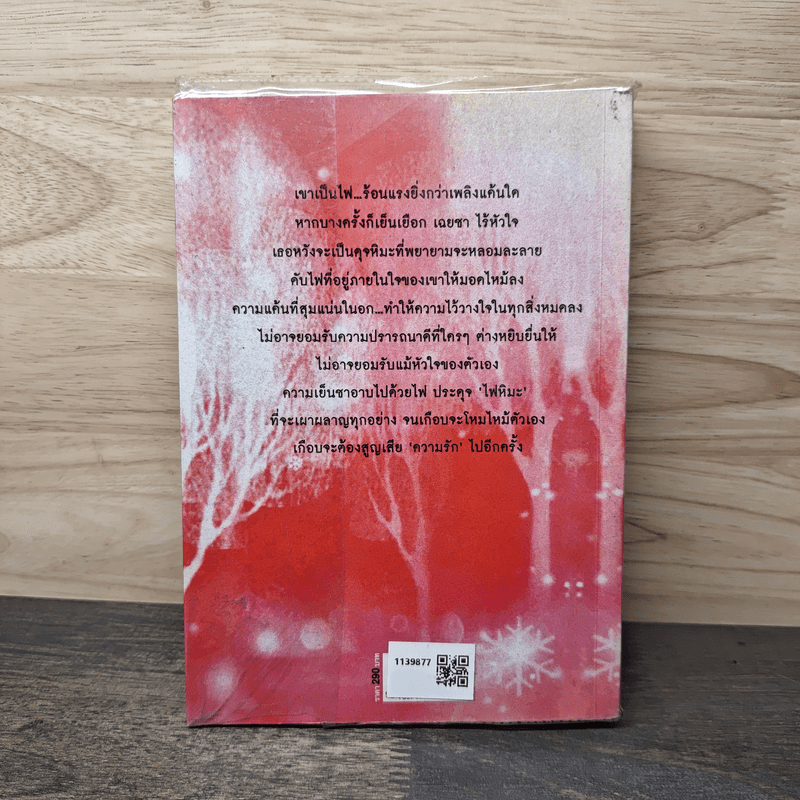 ไฟหิมะ - โสภี พรรณราย