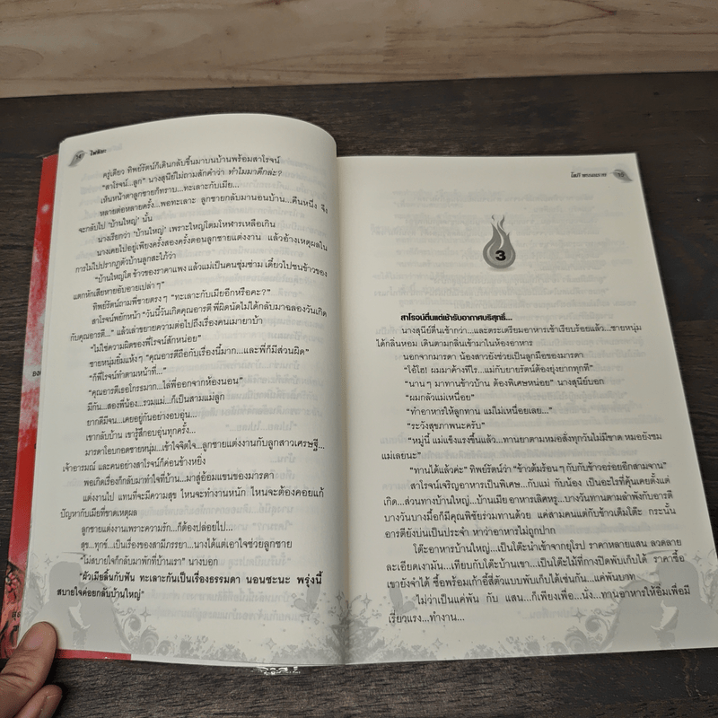 ไฟหิมะ - โสภี พรรณราย