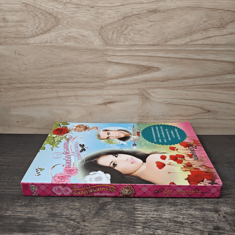 ซ่อนรักใต้รอยทราย ดุจไฟปรารถนา - พราวดาว