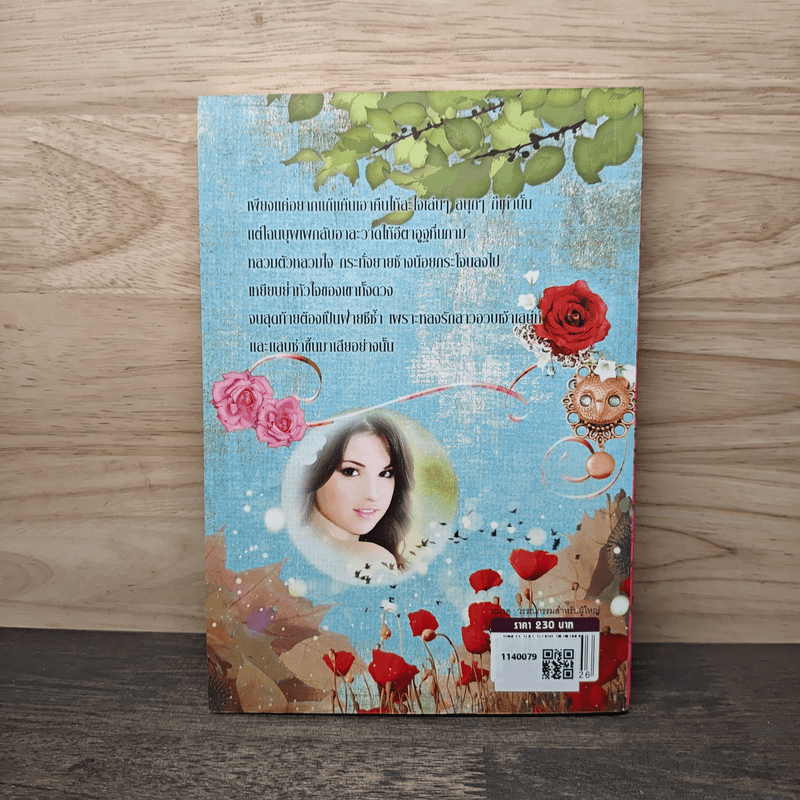 ซ่อนรักใต้รอยทราย ดุจไฟปรารถนา - พราวดาว