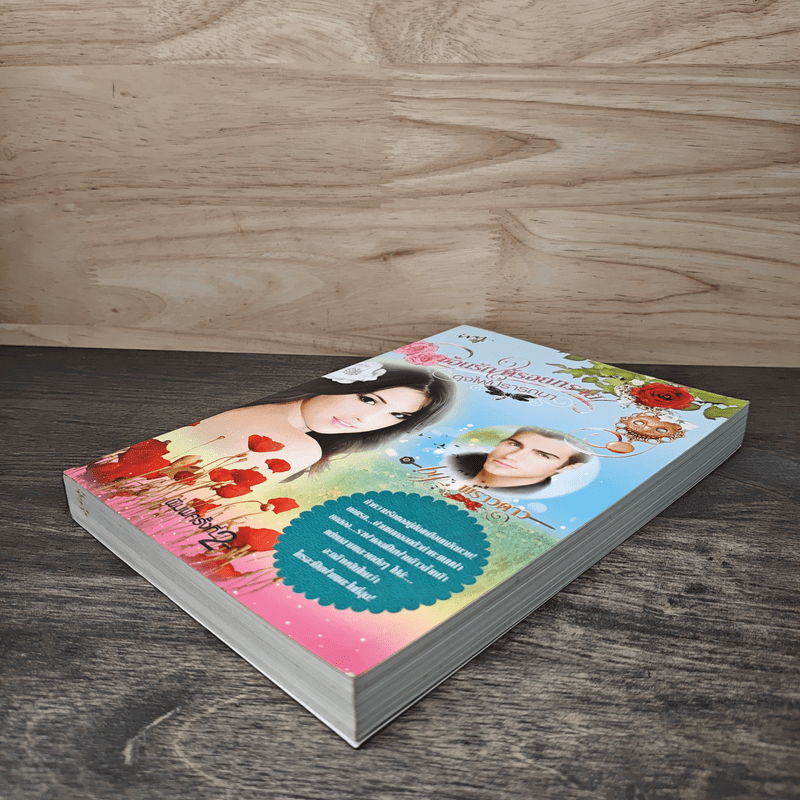 ซ่อนรักใต้รอยทราย ดุจไฟปรารถนา - พราวดาว