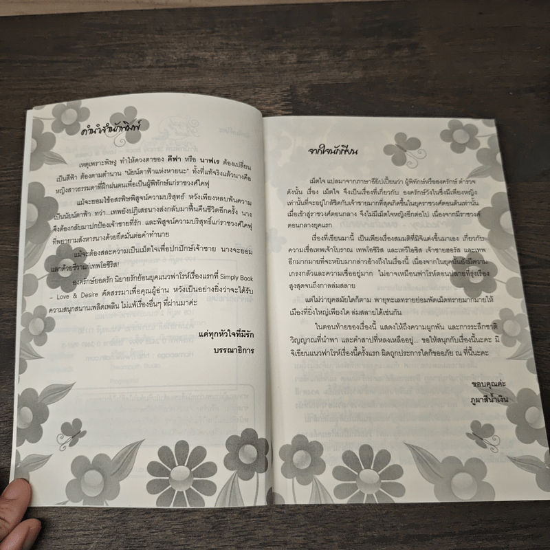 องครักษ์ยอดรัก - ภูผาสีน้ำเงิน