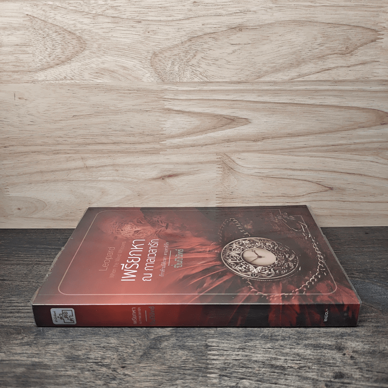 เพรียกหา ณ กาลเวลารัก - ปิ่นปินัทธ์