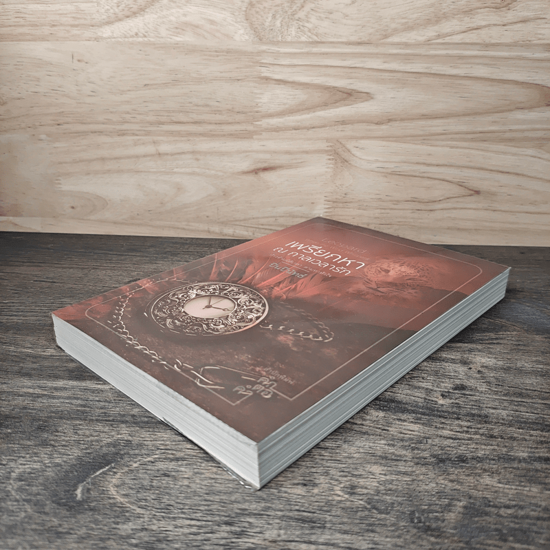 เพรียกหา ณ กาลเวลารัก - ปิ่นปินัทธ์