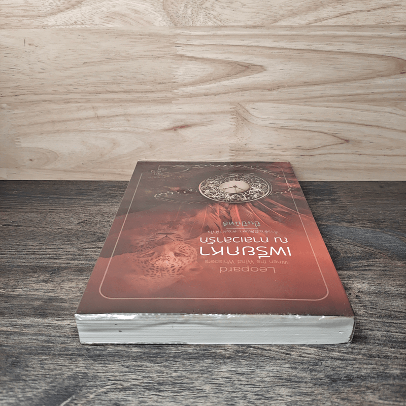 เพรียกหา ณ กาลเวลารัก - ปิ่นปินัทธ์