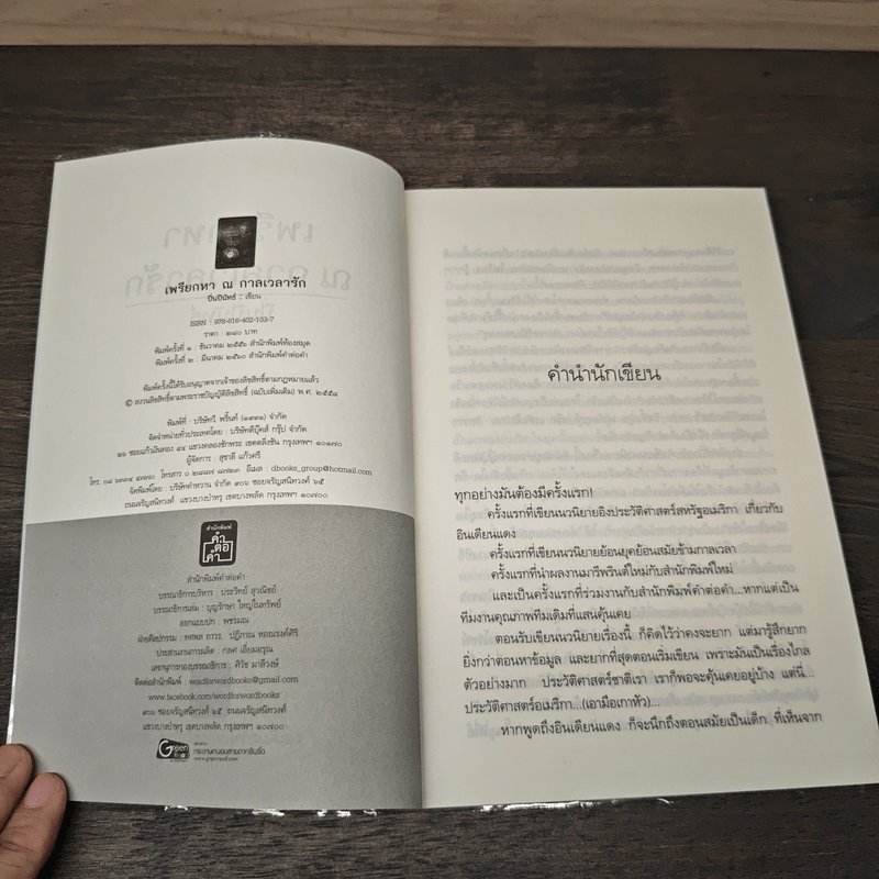 เพรียกหา ณ กาลเวลารัก - ปิ่นปินัทธ์