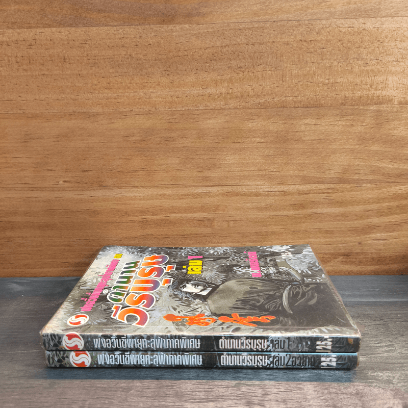 ฟงอวิ๋น ขี่พายุทะลุฟ้าภาคพิเศษ ตอน ตำนานวีรบุรุษ 2 เล่มจบ - น.นพรัตน์