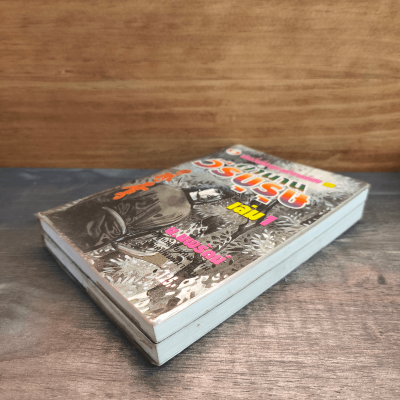 ฟงอวิ๋น ขี่พายุทะลุฟ้าภาคพิเศษ ตอน ตำนานวีรบุรุษ 2 เล่มจบ - น.นพรัตน์