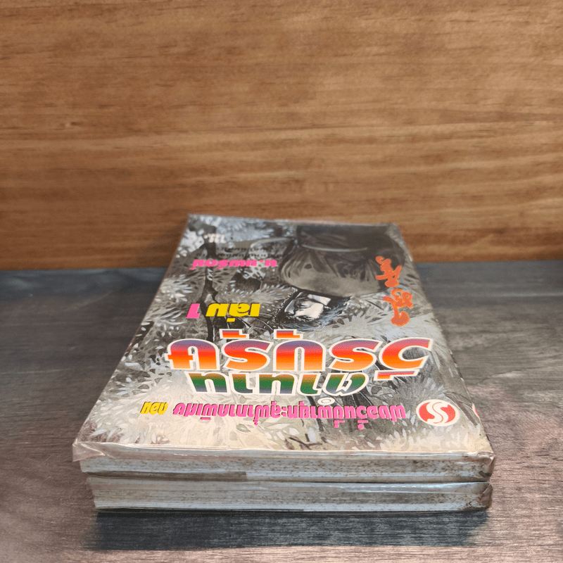 ฟงอวิ๋น ขี่พายุทะลุฟ้าภาคพิเศษ ตอน ตำนานวีรบุรุษ 2 เล่มจบ - น.นพรัตน์