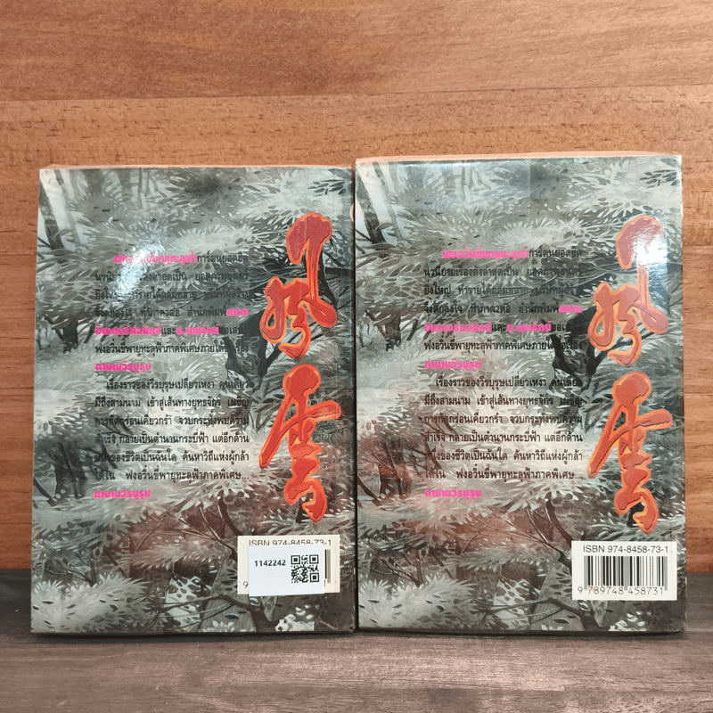 ฟงอวิ๋น ขี่พายุทะลุฟ้าภาคพิเศษ ตอน ตำนานวีรบุรุษ 2 เล่มจบ - น.นพรัตน์