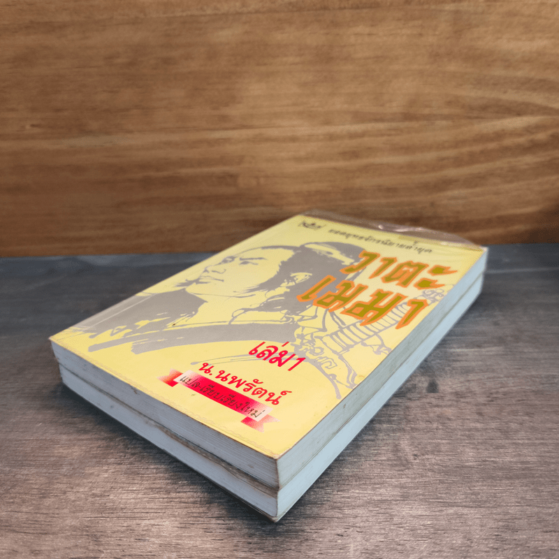 วาตะเมฆา 2 เล่มจบ - น.นพรัตน์