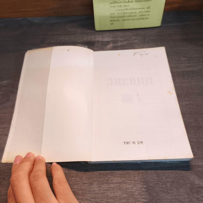 วาตะเมฆา 2 เล่มจบ - น.นพรัตน์