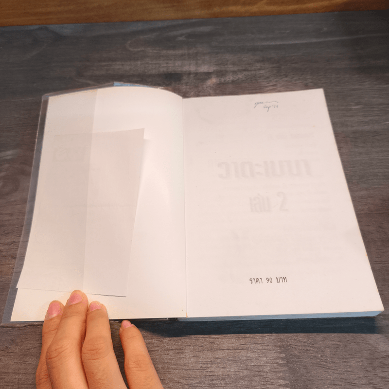 วาตะเมฆา 2 เล่มจบ - น.นพรัตน์