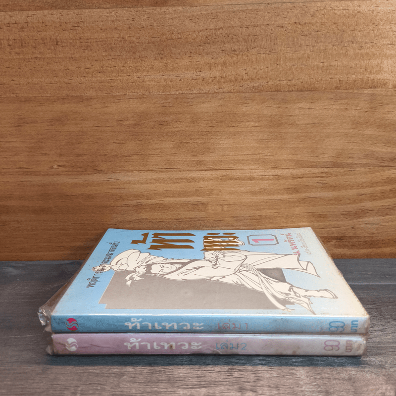 ท้าเทวะ 2 เล่มจบ - น.นพรัตน์