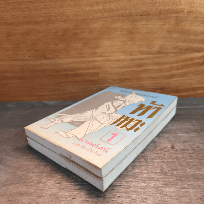 ท้าเทวะ 2 เล่มจบ - น.นพรัตน์