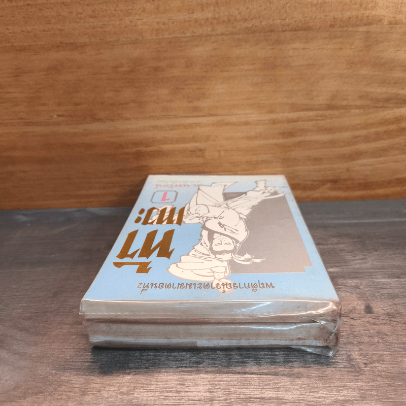 ท้าเทวะ 2 เล่มจบ - น.นพรัตน์