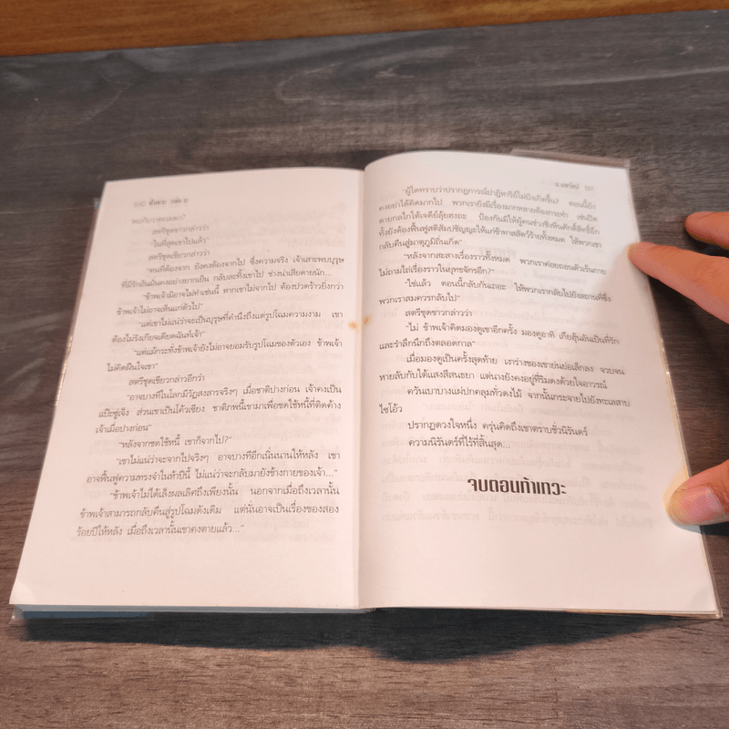 ท้าเทวะ 2 เล่มจบ - น.นพรัตน์