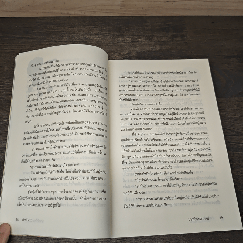 ถ่านไฟรัก - นางฟ้าในสายลม