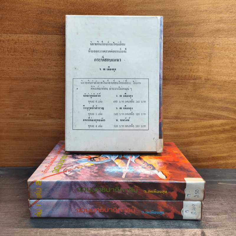 จอมยุทธปาฏิหาริย์ 3 เล่มจบ - ว.ณเมืองลุง