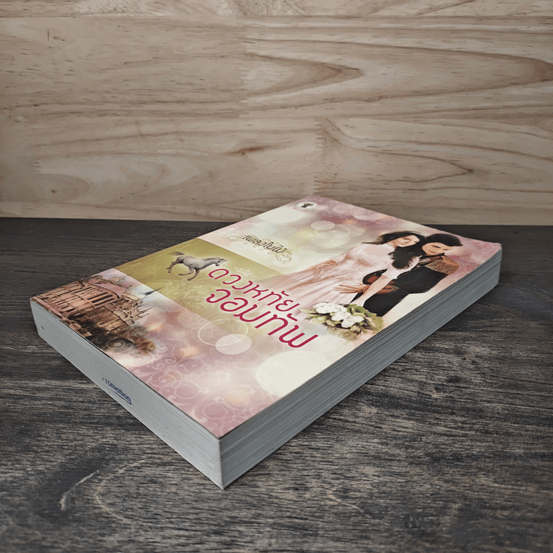 ดวงหทัยจอมทัพ - เพลงใบไม้