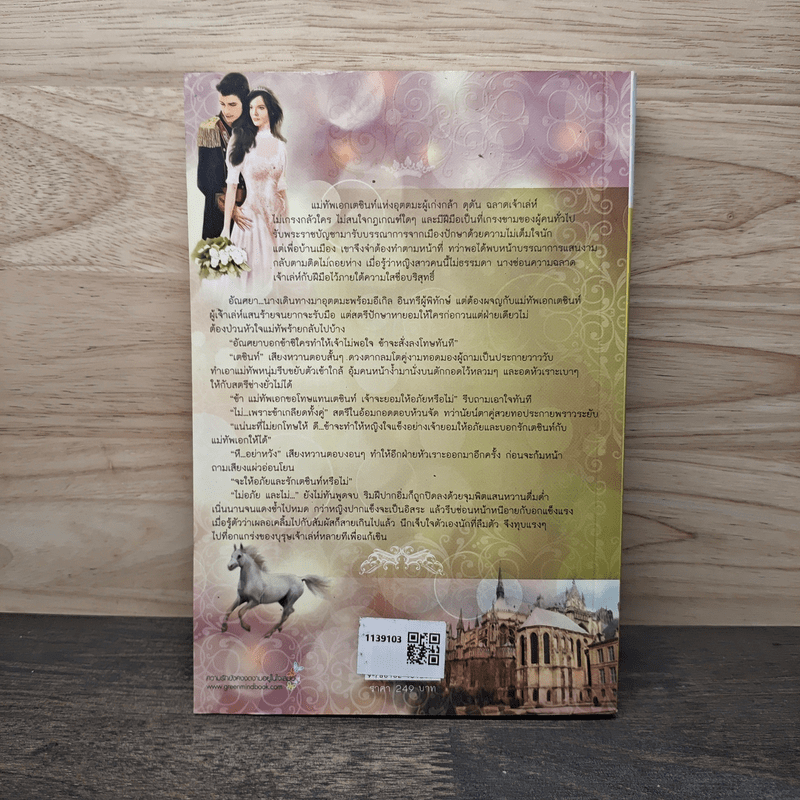 ดวงหทัยจอมทัพ - เพลงใบไม้