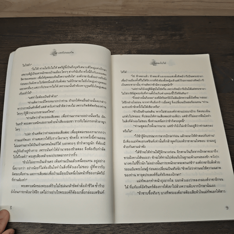 ดวงหทัยจอมทัพ - เพลงใบไม้