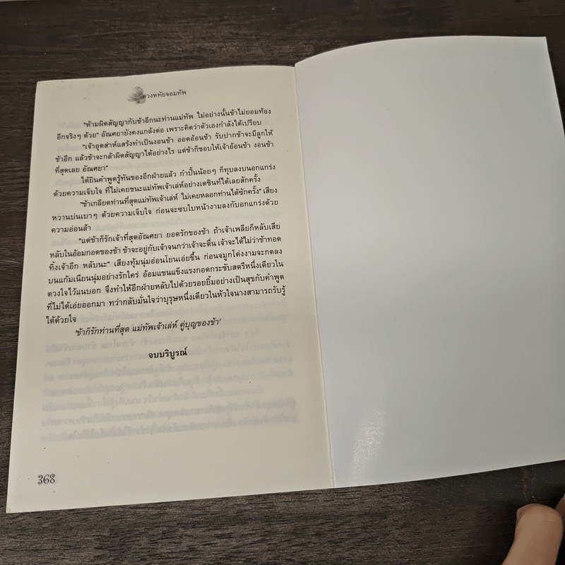 ดวงหทัยจอมทัพ - เพลงใบไม้