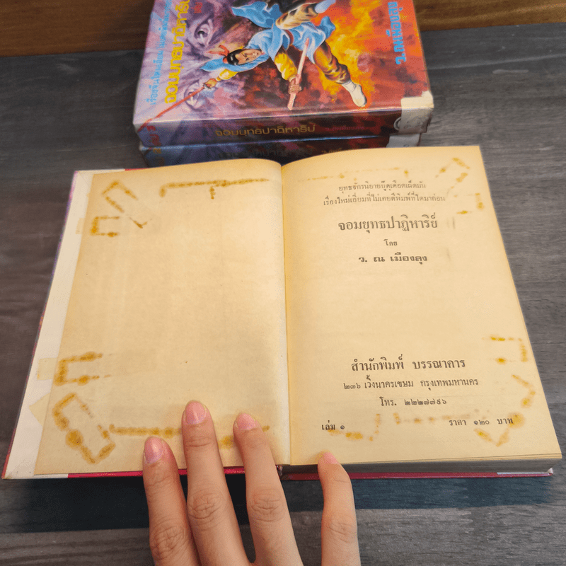 จอมยุทธปาฏิหาริย์ 3 เล่มจบ - ว.ณเมืองลุง