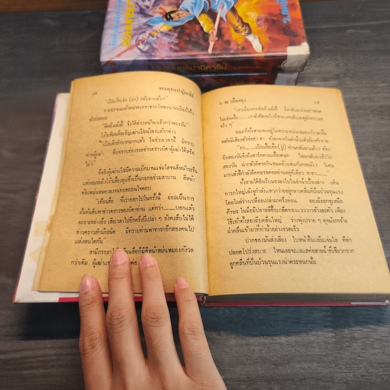 จอมยุทธปาฏิหาริย์ 3 เล่มจบ - ว.ณเมืองลุง