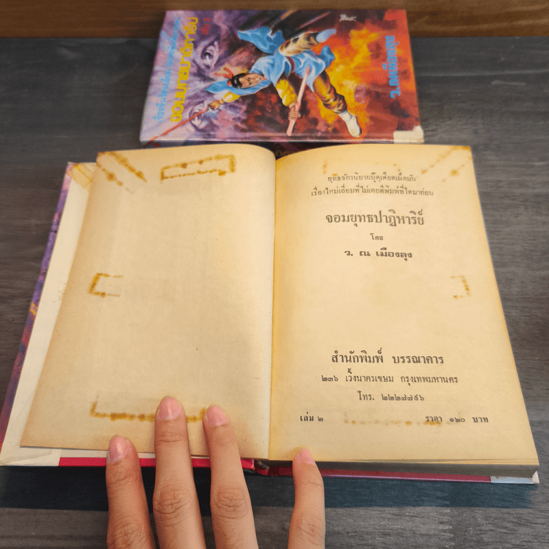 จอมยุทธปาฏิหาริย์ 3 เล่มจบ - ว.ณเมืองลุง