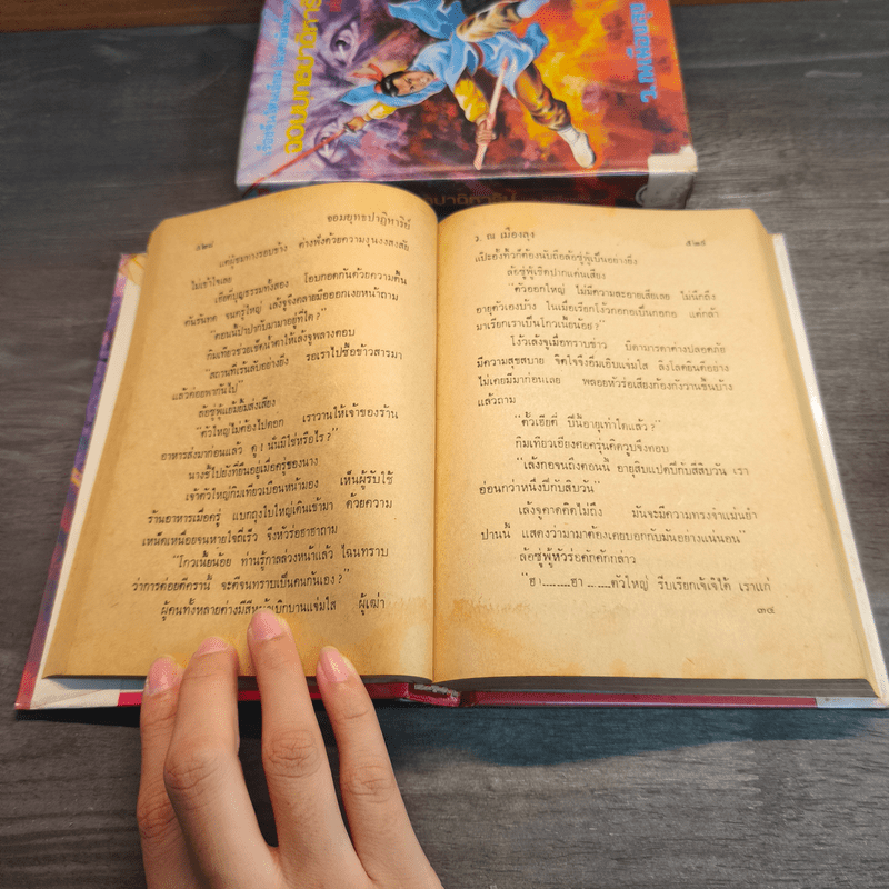 จอมยุทธปาฏิหาริย์ 3 เล่มจบ - ว.ณเมืองลุง