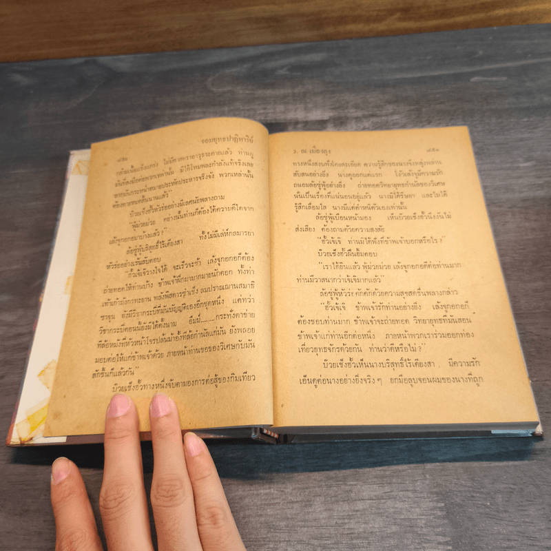 จอมยุทธปาฏิหาริย์ 3 เล่มจบ - ว.ณเมืองลุง