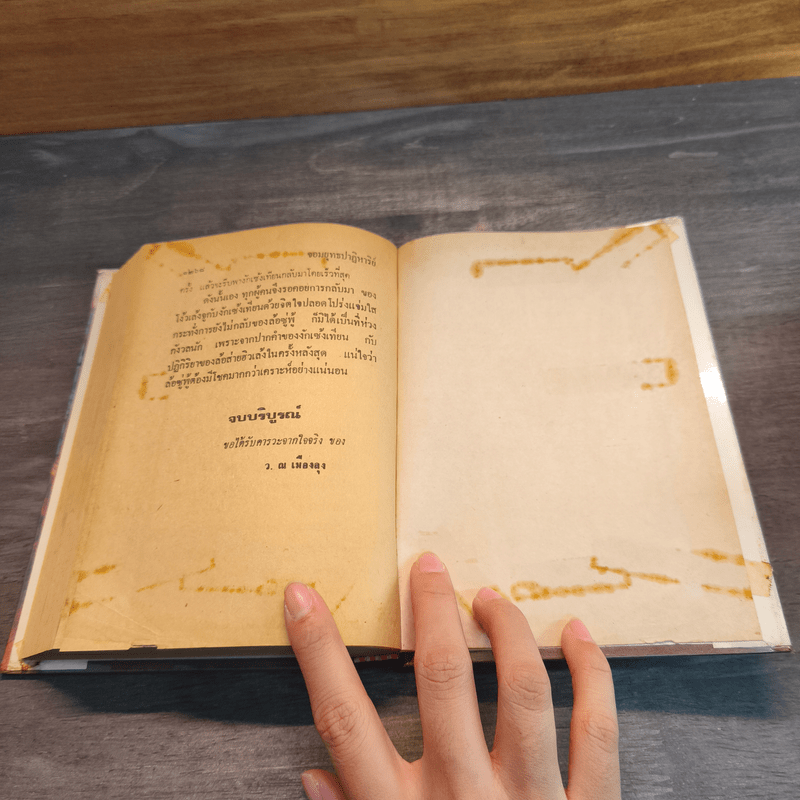 จอมยุทธปาฏิหาริย์ 3 เล่มจบ - ว.ณเมืองลุง