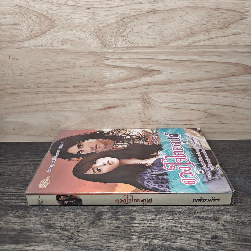 ดวงใจไอยคุปต์ - ณพิชาภัทร