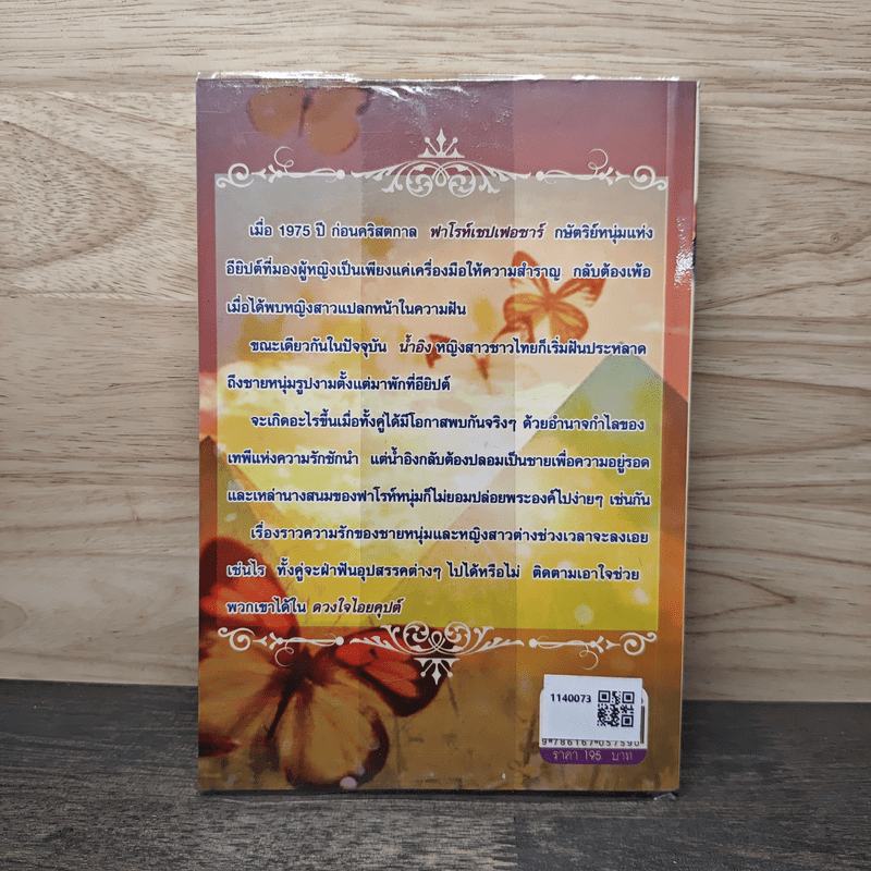 ดวงใจไอยคุปต์ - ณพิชาภัทร