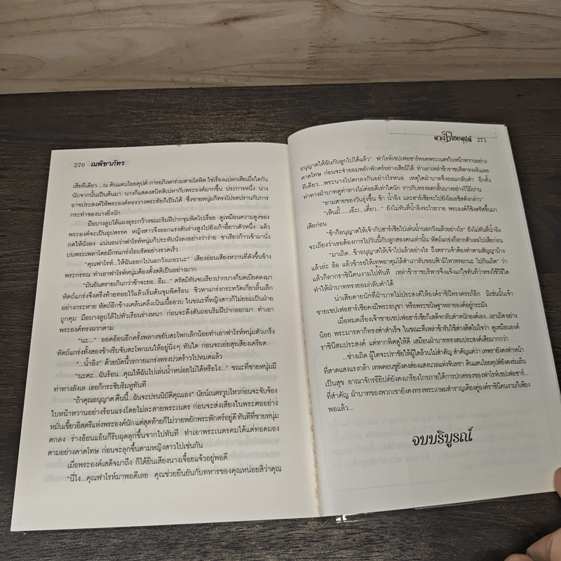 ดวงใจไอยคุปต์ - ณพิชาภัทร