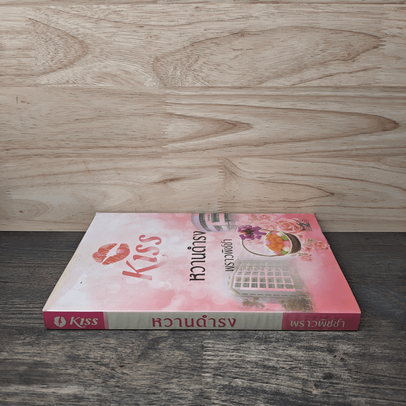 Kiss หวานดำรง - พราวพิชชา