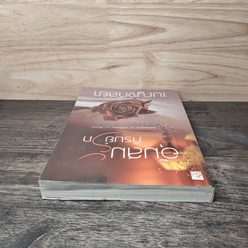 อุ้มสมภิรมย์รัก - เบญจกัลยา