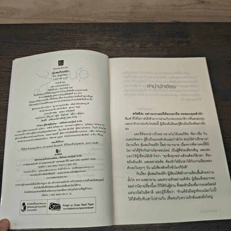 อุ้มสมภิรมย์รัก - เบญจกัลยา