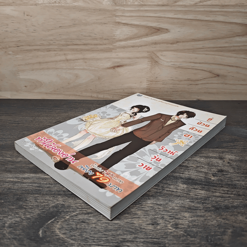 คู่ป่วนก๊วนฮา วิวาห์วุ่นวาย - Hairou