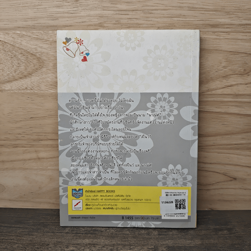 คู่ป่วนก๊วนฮา วิวาห์วุ่นวาย - Hairou