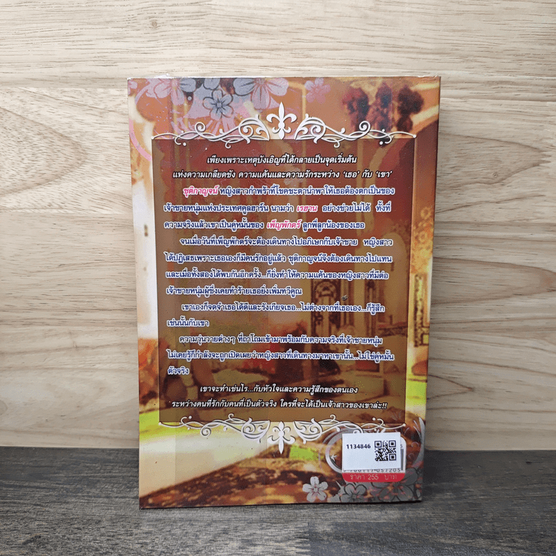 เจ้าสาวกลางทะเลทราย - ชุติมันต์