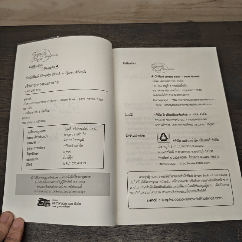 เจ้าสาวกลางทะเลทราย - ชุติมันต์