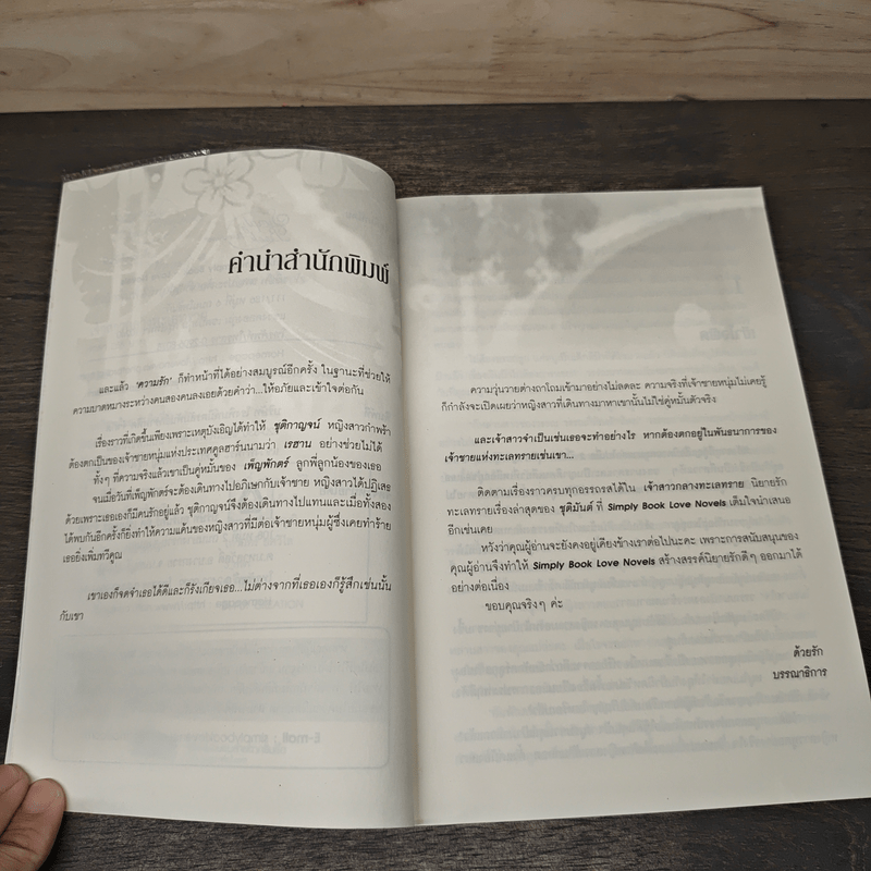 เจ้าสาวกลางทะเลทราย - ชุติมันต์