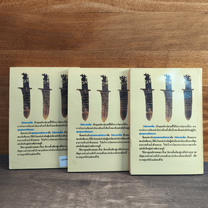 วิถีดาบสั้น 3 เล่มจบ - น.นพรัตน์