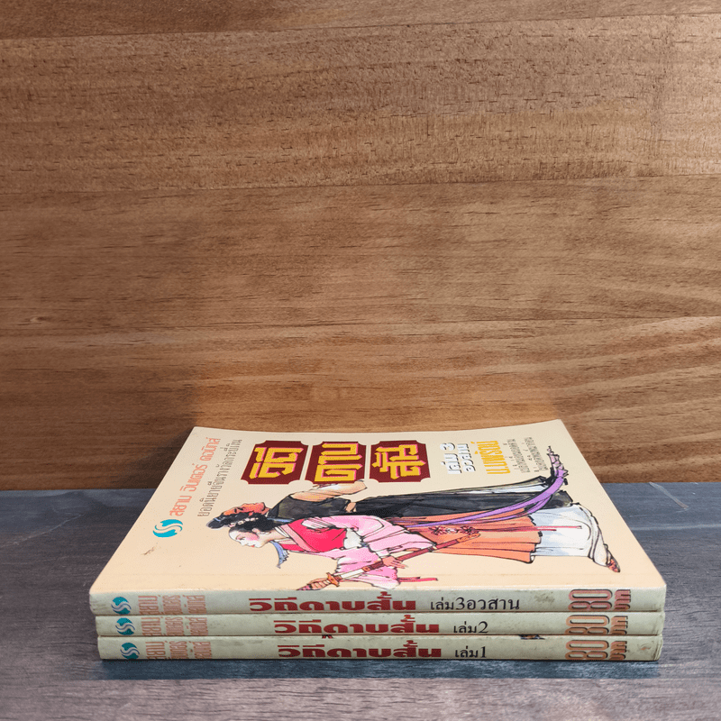 วิถีดาบสั้น 3 เล่มจบ - น.นพรัตน์