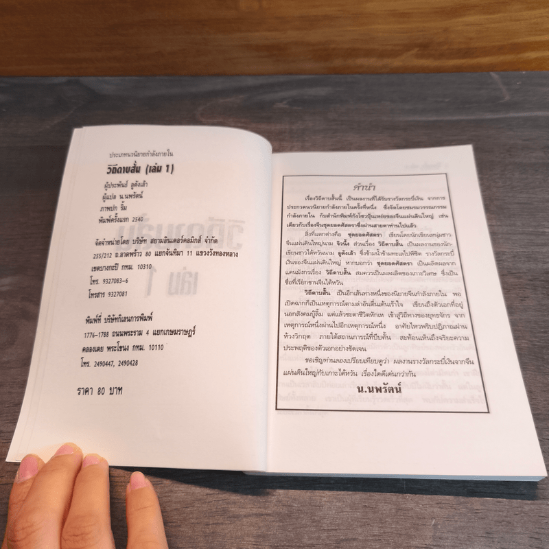 วิถีดาบสั้น 3 เล่มจบ - น.นพรัตน์