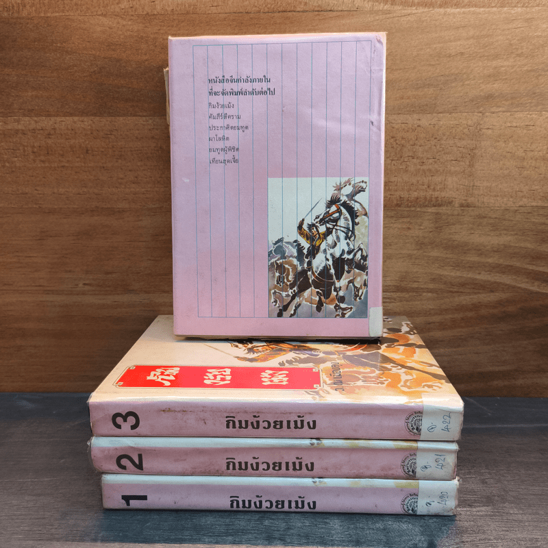 กิมง้วยเม้ง 4 เล่มจบ - ว.ณเมืองลุง