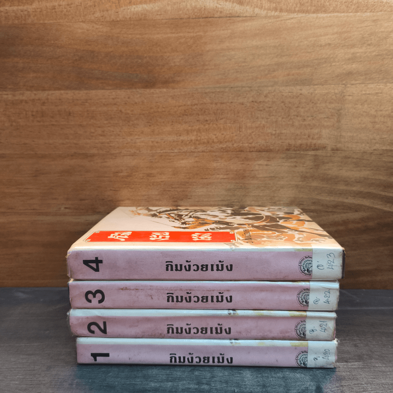กิมง้วยเม้ง 4 เล่มจบ - ว.ณเมืองลุง